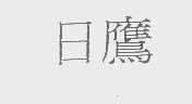 日鹰