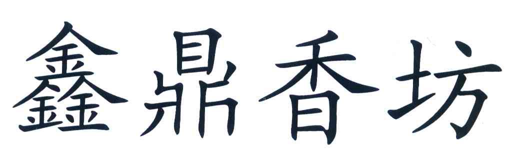 鑫鼎香坊