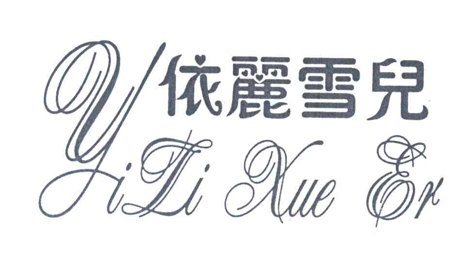 依丽雪儿