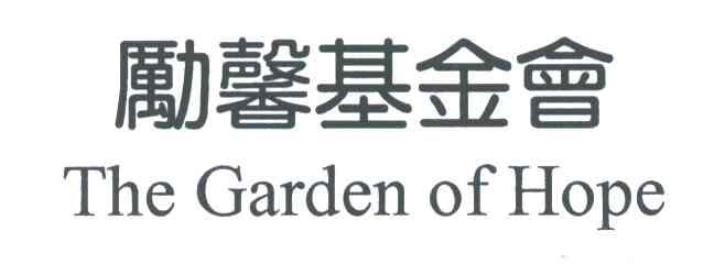 励馨基金会;THE GARDEN OF HOPE