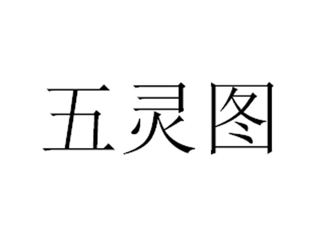 五灵图