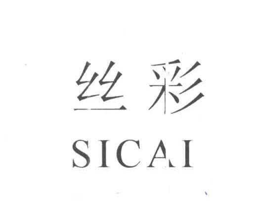 丝彩