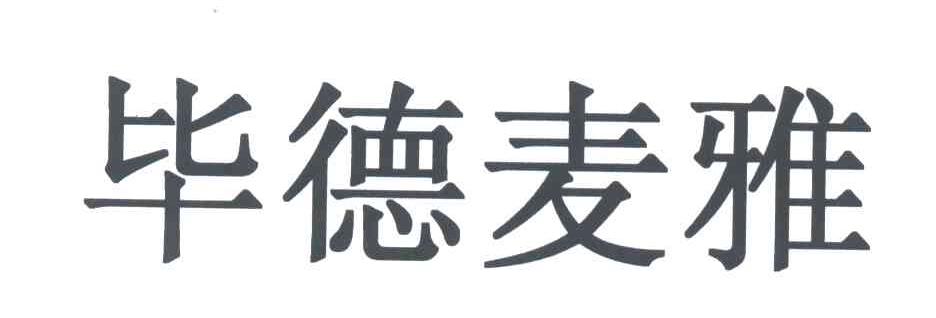 毕德麦雅
