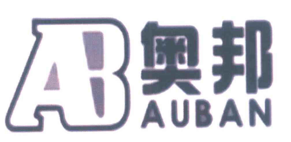 奥邦 AB AUBAN
