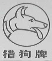猎狗