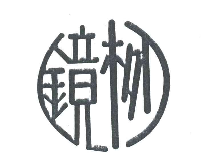 镜柳