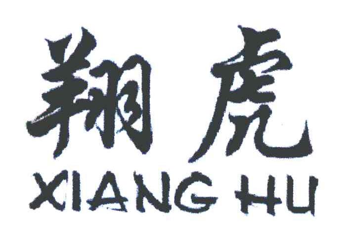 翔虎