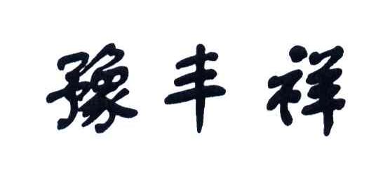 豫丰祥