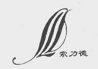 索力德