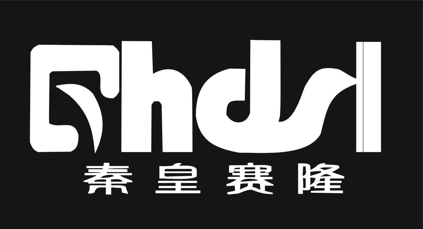 秦皇赛隆 QHDSL
