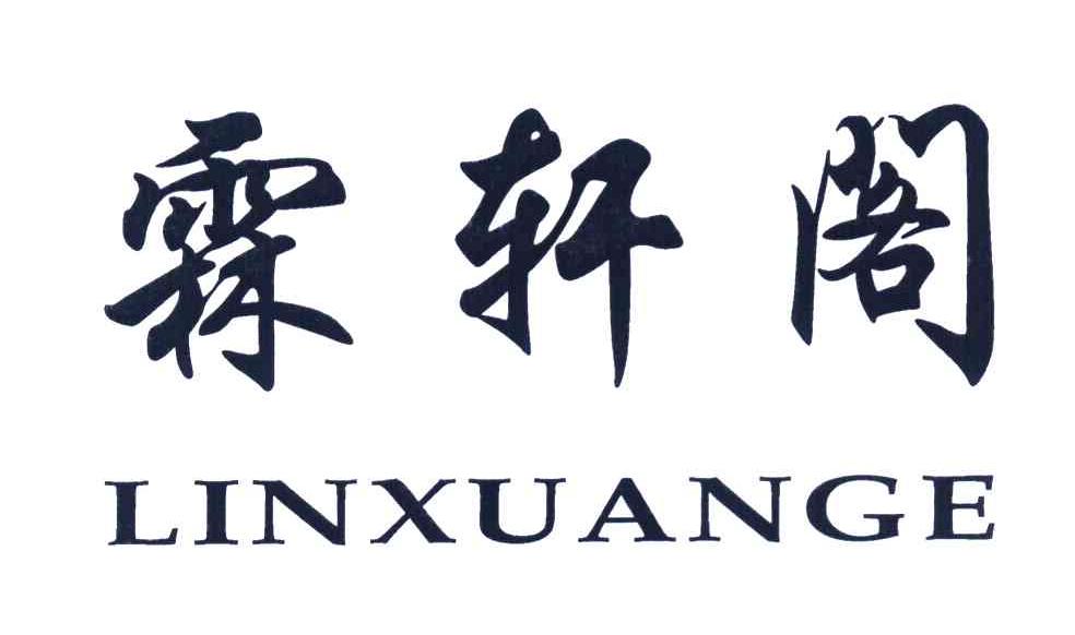 霖轩阁