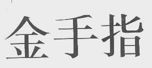 金手指