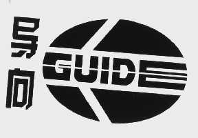 导向   GUIDE
