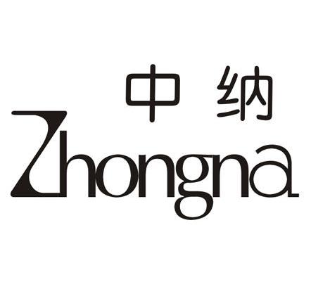 中纳