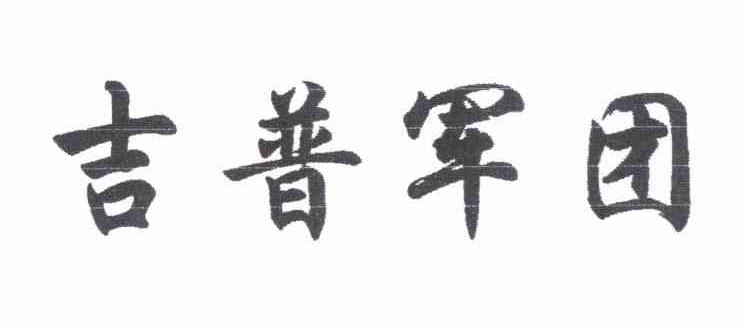 吉普军团