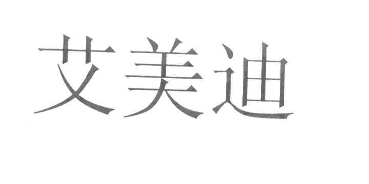 艾美迪