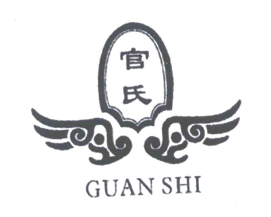 官氏