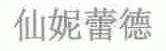 仙妮蕾德