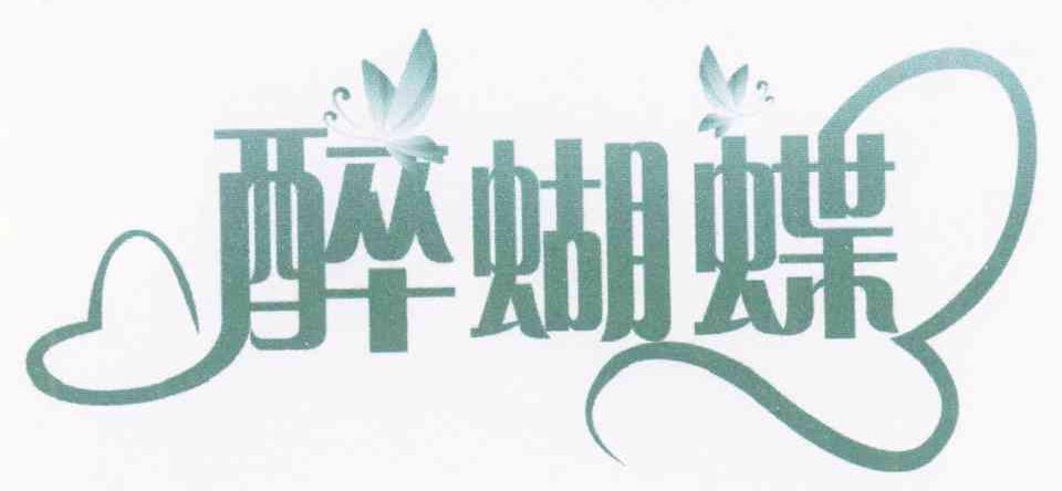 醉蝴蝶