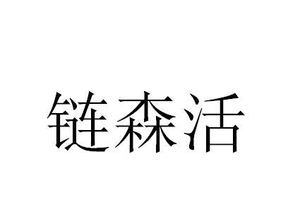 链森活
