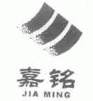 嘉铭