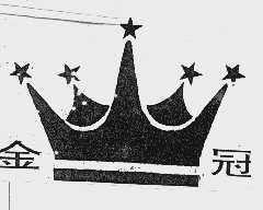 金冠