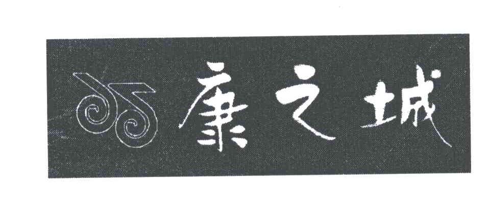 康之城