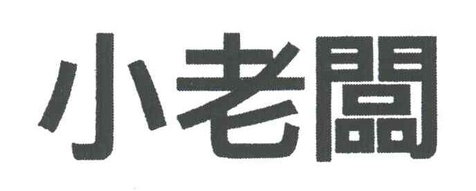 小老板