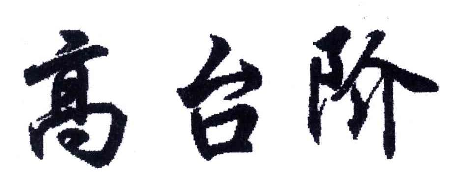 高台阶
