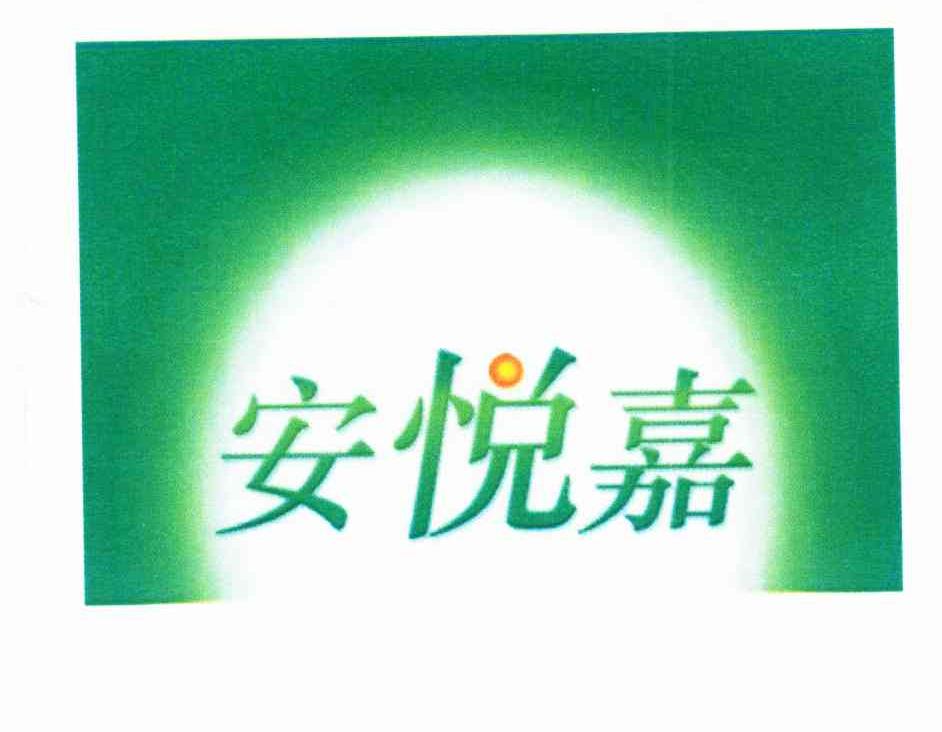 安悦嘉