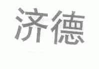 济德