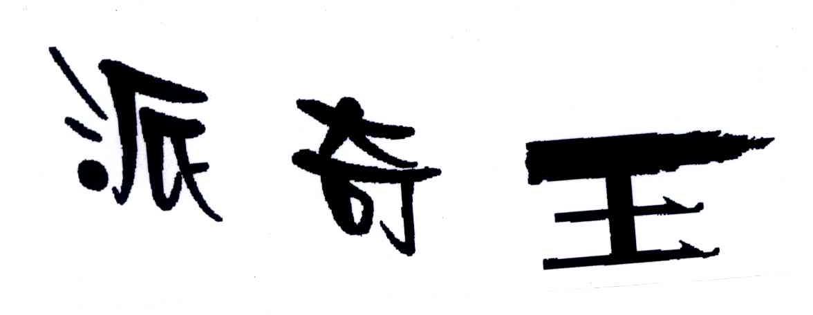 派奇王