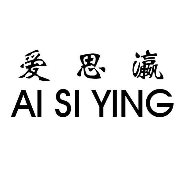 爱思瀛