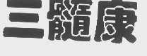 三髓康
