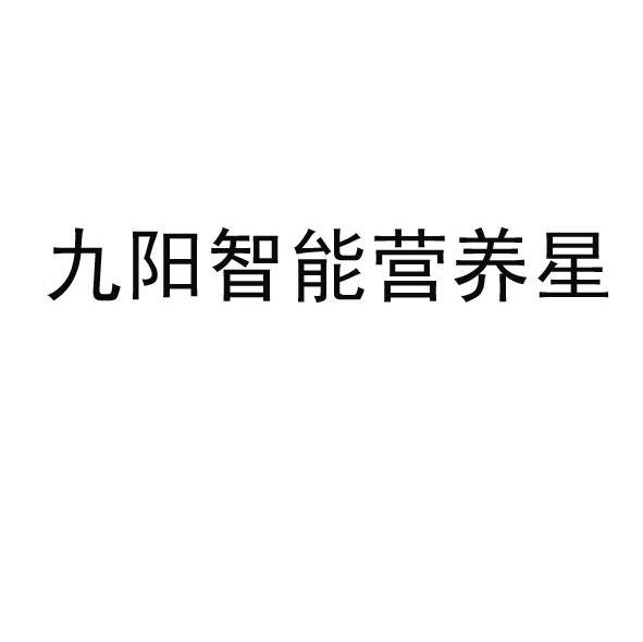 九阳智能营养星