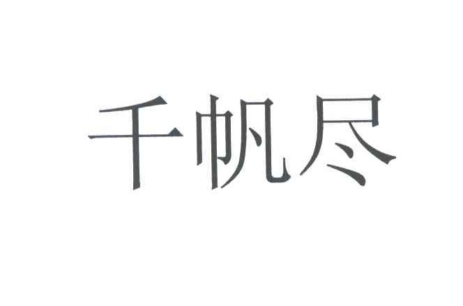 千帆尽