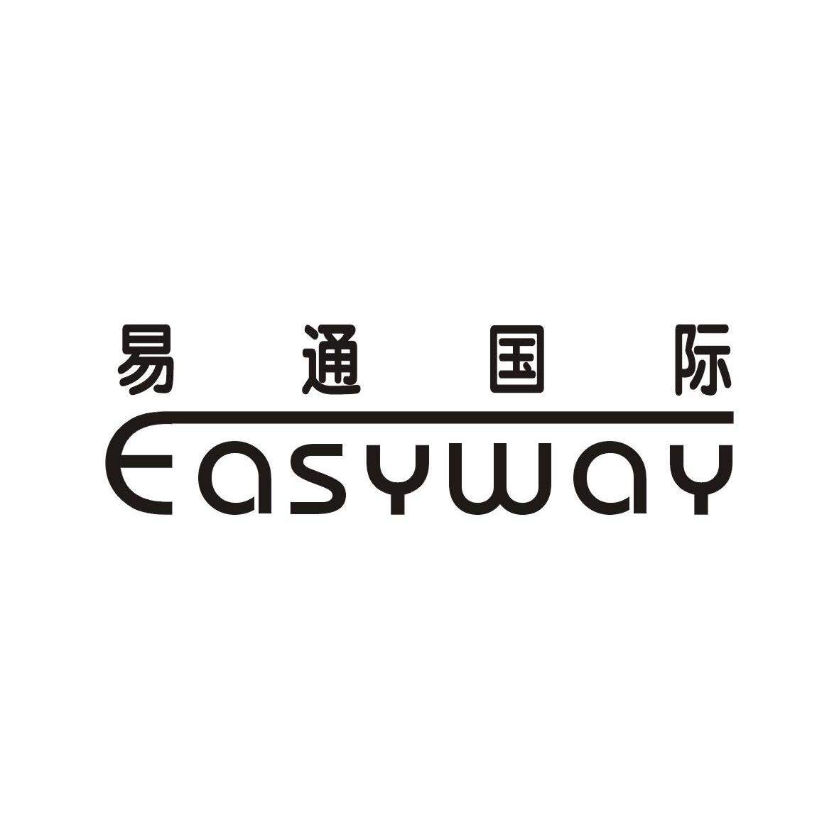 易通国际 EASYWAY