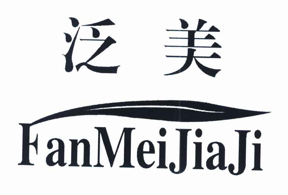 泛美 FANMEIJIAJI