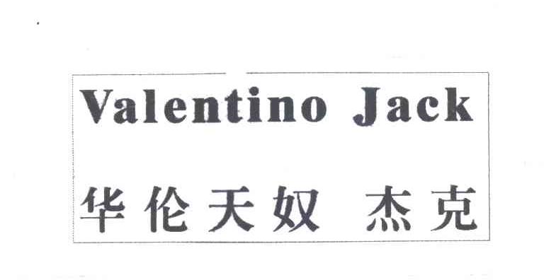 华伦天奴杰克
