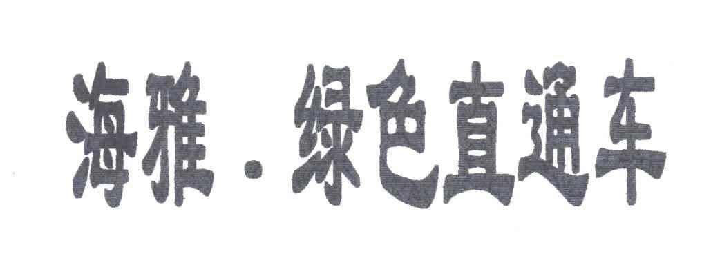 海雅绿色直通车
