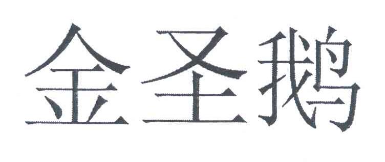 金圣鹅