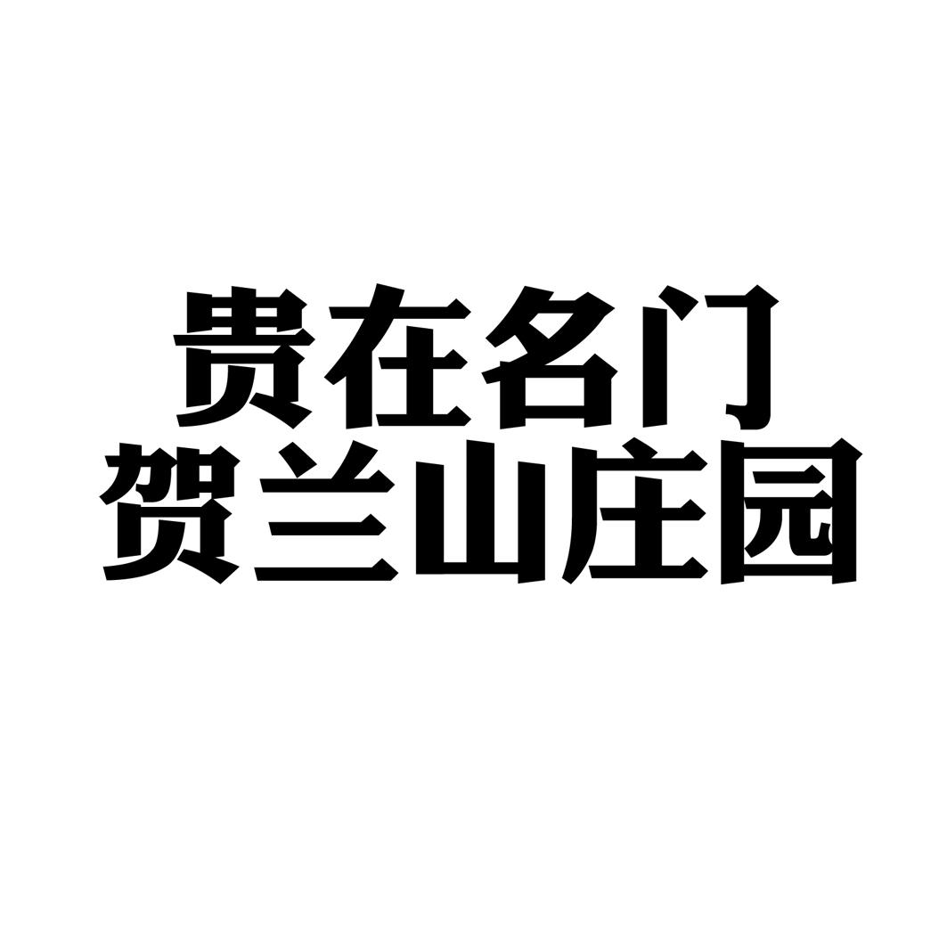 贵在名门 贺兰山庄园
