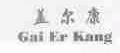 盖尔康