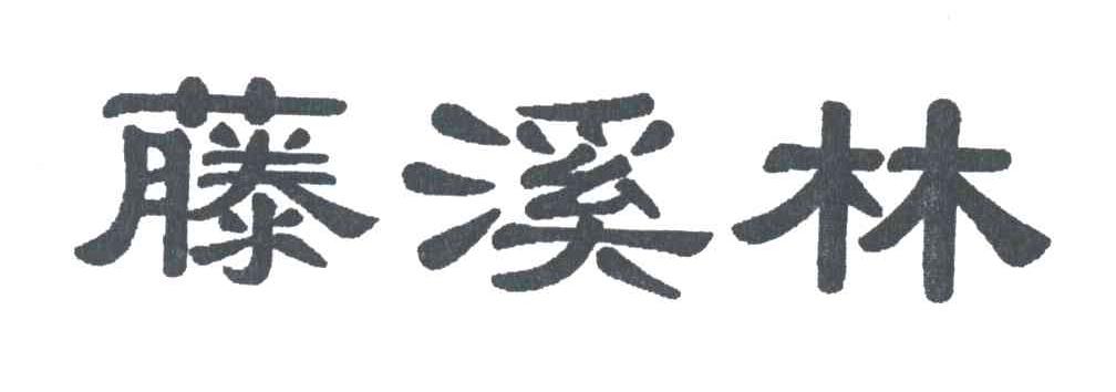 藤溪林