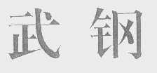 武钢