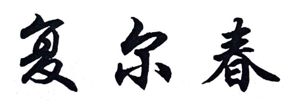 复尔春