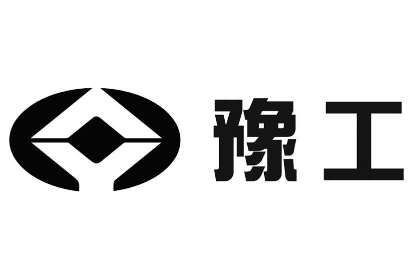 豫工