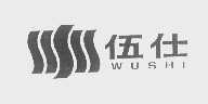 伍仕