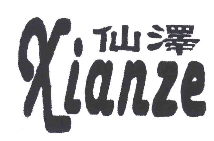 仙泽