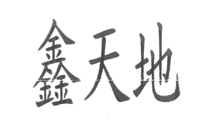 鑫天地